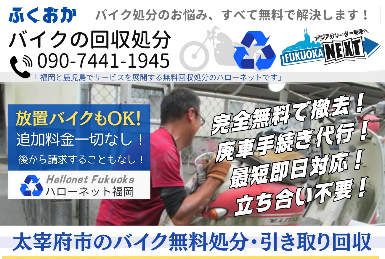 宗像市バイク処分と回収【完全無料】立ち合いなし!ハローネット福岡