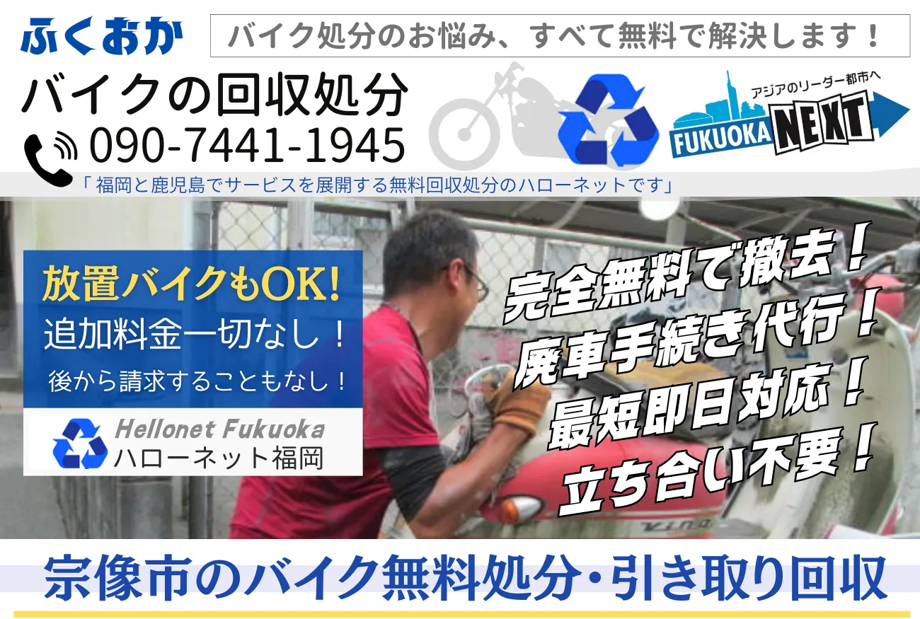 宗像市バイク無料回収・処分は完全無料|廃車手続代行0円【老舗ハローネット】