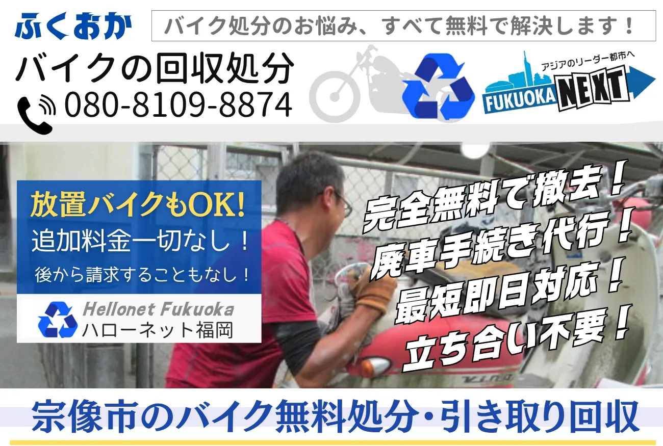 宗像市バイク無料回収・処分は完全無料｜廃車手続代行0円【老舗ハローネット】